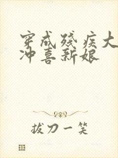 穿成残疾大佬的冲喜新娘