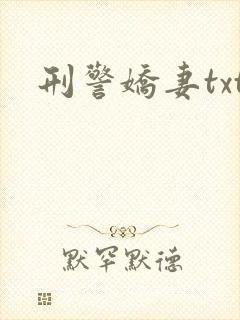 刑警娇妻txt