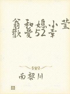 翁和媳小莹浴室欢爱52章