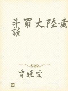 斗罗大陆黄色小说