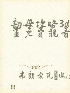 韵母攻略3d漫画免费观看