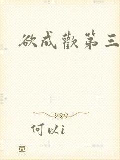 欲成欢第三部