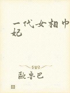 一代女相巾帼王妃