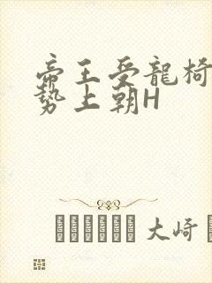 帝王受龙椅含玉势上朝H