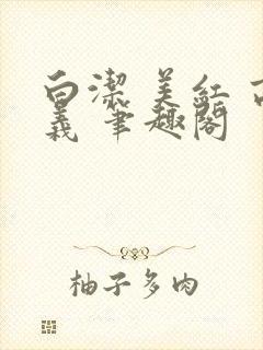 白洁 美红 高义 笔趣阁