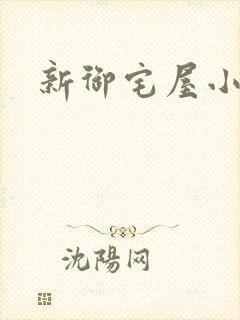 新御宅屋小说