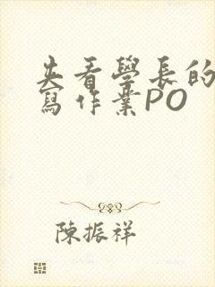 夹看学长的巨大写作业PO