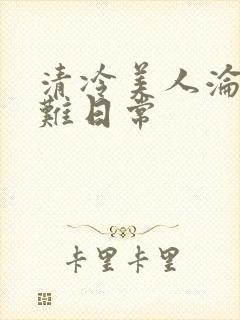 清冷美人沦落受难日常