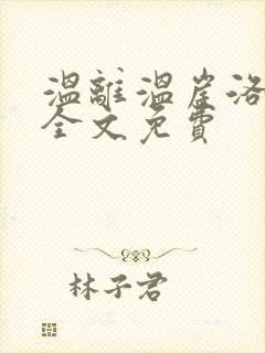 温离温崖洛灵犀全文免费