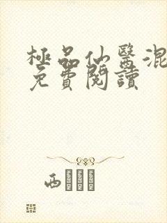 极品仙医混山村免费阅读