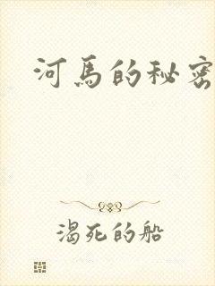 河马的秘密河