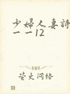 少妇人妻诗雨1一一12