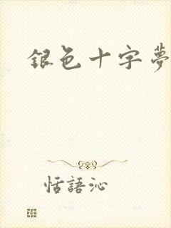 银色十字梦