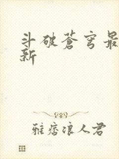 斗破苍穹最新更新