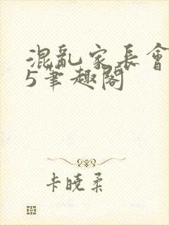 混乱家长会1―5笔趣阁