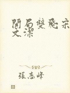 开局双飞宋倩董文洁