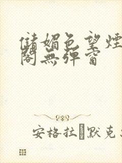 储媚色望烟笔趣阁无弹窗