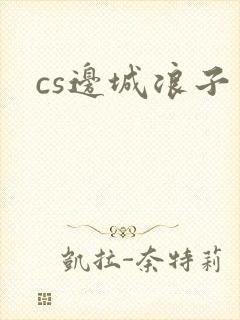cs边城浪子