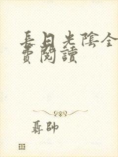 长日光阴全文免费阅读