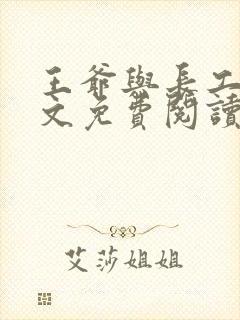 王爷与长工的全文免费阅读小说