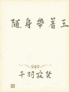 随身带着玉如意