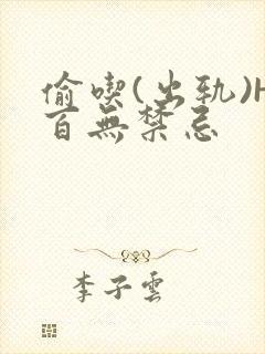 偷吃(出轨)H百无禁忌