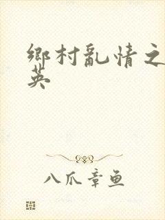 乡村乱情之胡秀英