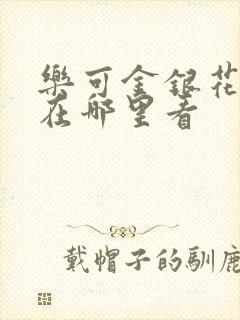 乐可金银花全文在哪里看