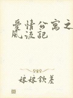 爱情公寓之子乔风流记