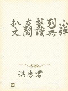 扒灰系列小说全文阅读无弹窗