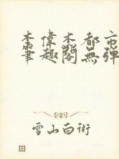 李伟杰都市奇缘笔趣阁无弹窗免费阅读