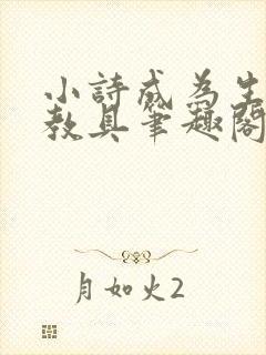 小诗成为生物课教具笔趣阁