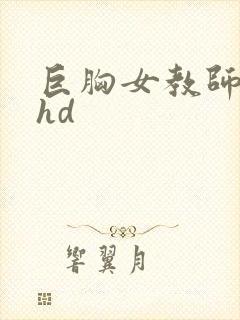 巨胸女教师秘书hd