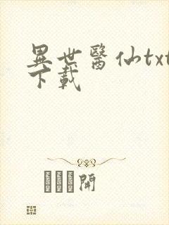 异世医仙txt下载