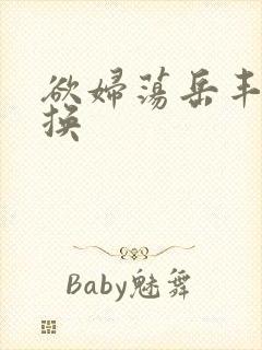 欲妇荡岳丰满交换