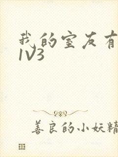 我的室友有点多1V3