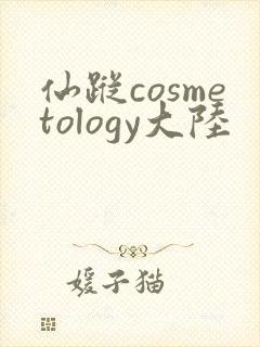 仙踪cosmetology大陆