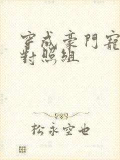 穿成豪门宠文的对照组