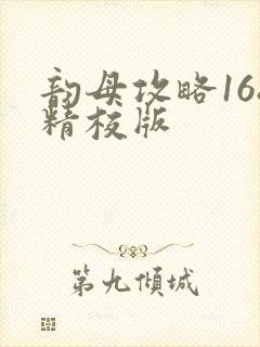 韵母攻略168精校版