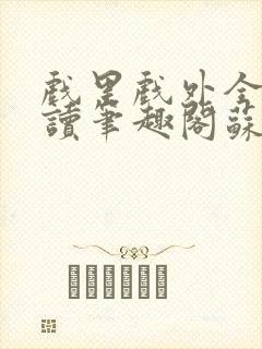 戏里戏外全文阅读笔趣阁苏玛丽