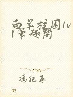 白羊校园1v 1笔趣阁