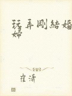 玩弄刚结婚的少妇