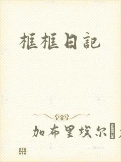 框框日记