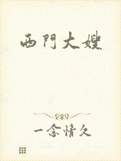 西门大嫂