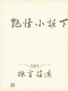 艳情小说下载