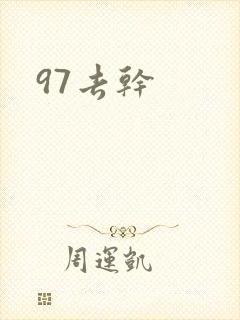 97去干