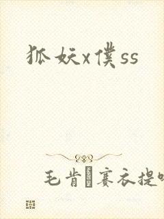 狐妖x仆ss