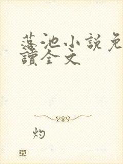 落池小说免费阅读全文