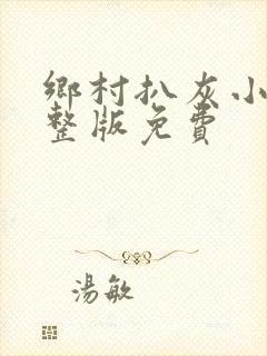 乡村扒灰小说完整版免费