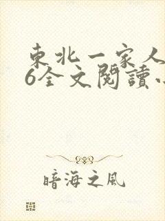 东北一家人1一6全文阅读小说